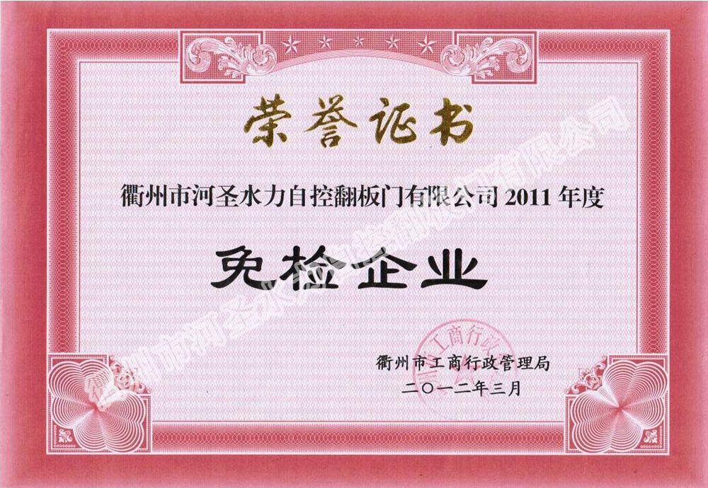 河圣2011年度免檢企業