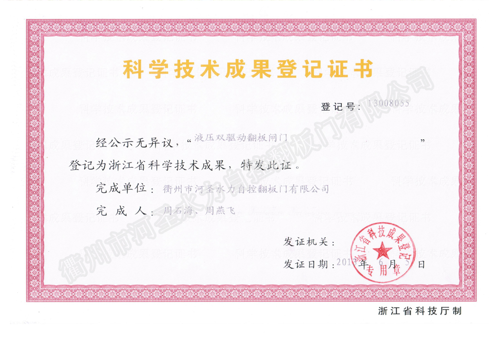 液壓雙驅動翻板閘門科技技術成果登記證書